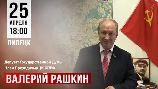 Депутат Госдумы Валерий Рашкин обратился к липчанам