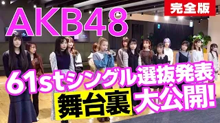 【AKB48】61stシングル『どうしても君が好きだ』選抜発表ドキュメンタリー 完全版