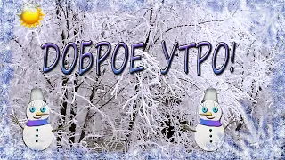 Доброе утро! С добрым январским утром! Хорошего настроение! Отличного здоровья! Удачи во всем !