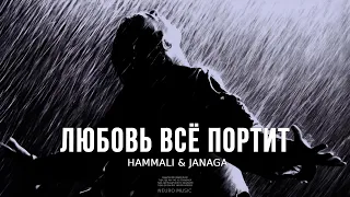 Hammali & Janaga - Любовь всё портит | Музыка 2023