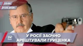 Підсумковий випуск новин за 22:00: Російський "вирок" Гриценку