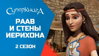 "Раав и стены Иерихона", 2 сезон 4 серия - официальная серия полностью