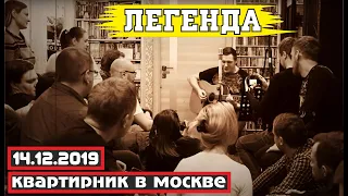 Константин Сапрыкин - ЛЕГЕНДА | квартирник в Москве (14.12.2019)