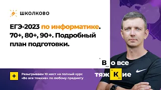 ЕГЭ-2023 по информатике за три месяца. 70+, 80+, 90+ | Подробный план подготовки от БУ