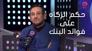 #خير_الكلام| متصل: بعد وفاة والدي مصدر دخلنا الاساسي هو فوائد البنك، ايه حكم الزكاه؟