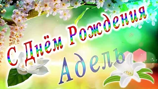 С Днём Рождения Адель