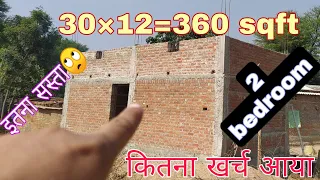 30×12=360 sqft में घर बनाने का खर्च!ghr bnwane me kitna khrcha aata hai#cost_of_house_construction