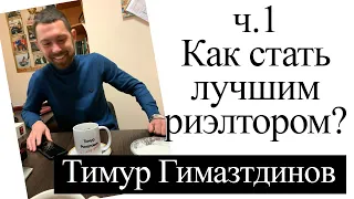 Как стать лучшим риэлтором? Как зарабатывать деньги? Тимур Гимазтдинов/Николай Николаев. Часть 1