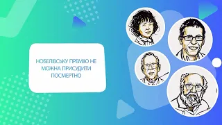 Нобелівська премія. Хто її може отримати?