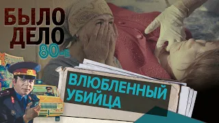 Было дело. 80-е: Влюбленный убийца