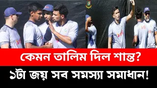 কি ভাবছে পুরো ক্রিকেট দল! ক্রিকেটারদের তালিম দিতে ব্যস্ত দলপতি শান্ত!