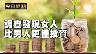 調查發現女人比男人更懂投資 | 今日話題 11052021