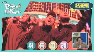 흥이라는 것이 폭발한다! 크루즈 파티에서 찐행복 느끼는 독일 친구들 l 방송선공개 l EP.252