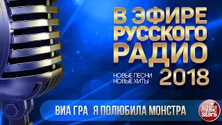 В ЭФИРЕ РУССКОГО РАДИО 2018 ✬ ВИА ГРА — Я ПОЛЮБИЛА МОНСТРА ✬ ЛУЧШИЕ ПЕСНИ ✬