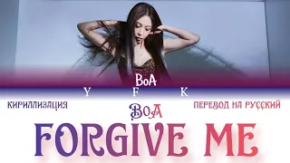 BoA - Forgive me (КИРИЛЛИЗАЦИЯ/ ПЕРЕВОД НА РУССКИЙ) Colour Coded Lyric