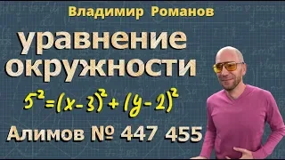 УРАВНЕНИЕ ОКРУЖНОСТИ | 9 класс Алимов | задачи 447 455