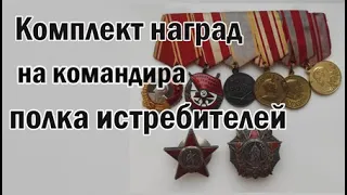 Комплект наград на командира полка истребителей.