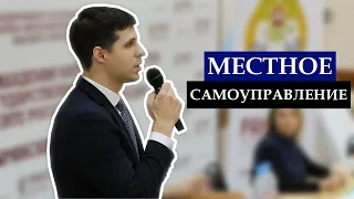 Основы местного самоуправления