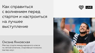 Как справиться с волнением перед стартом и настроиться на лучшее выступление