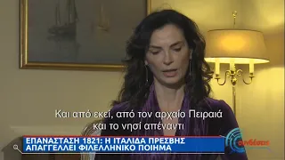 Επανάσταση 1821: Η Ιταλίδα πρέσβης απαγγέλει φιλελληνικό ποίημα ΕΡΤ 23/03/2021