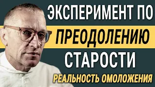 Эксперимент по омоложению показал, что в 80 лет твоя физическая крепость может быть как в 45! Амосов