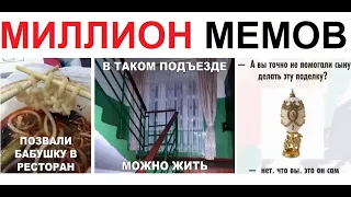 Миллион МЕМОВ от Макса Максимова