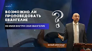 Возможно ли проповедовать Евангелие, не имея внутри себя Евангелие?