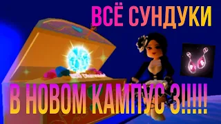 🎮 НОВЫЕ СУНДУКИ В КАМПУС 3!!!10000💎💎💎!! 🎮 || РОЯЛЬ ХАЙ || roblox || Royal High ||