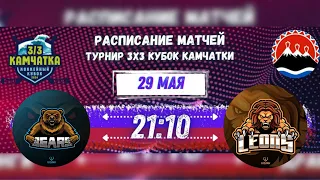 ТУРНИР 3х3. КУБОК КАМЧАТКИ. ЛЬВЫ-МЕДВЕДИ. 29.05.2024. 21:10