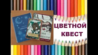 #5 Игра-челленж "Цветной квест". Раскраски антистресс. Раскраски для взрослых