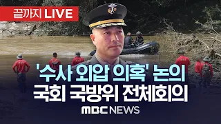 '채상병 사건 수사 외압 의혹' 논의..野요구로 국회 국방위 단독 소집 - [끝까지LIVE] MBC 중계방송 2023년 08월 16일