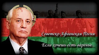 Если Хочешь Есть Варенье... - Советско-Афганская Песня (Soviet-Afgan Song)