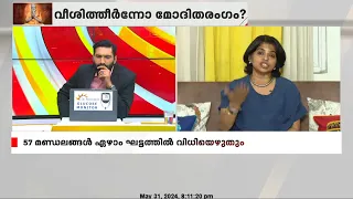 'ഏകപക്ഷീയമായ തെരഞ്ഞെടുപ്പായിരുന്നില്ല; ഷോക്കിങ് സര്‍പ്രൈസ് ഉണ്ടാകുമെന്ന് പ്രതീക്ഷയില്ല'