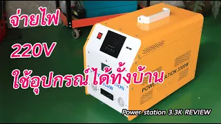 รีวิว power station 3.3KW