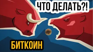 Биткоин - кто победит: Медведи или Быки! Прогноз эфириум и bitcoin  Анализ перспективных криптовалют