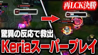 【MSI】LCK決勝が勃発、HPミリの味方をギリギリで救うT1 Keria  T1 vs GEN 【League of Legends/リーグオブレジェンド】