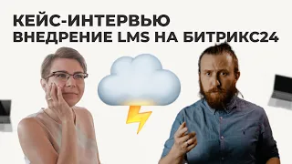 Кейс-интервью и онлайн демо iMpact LMS на Битрикс24