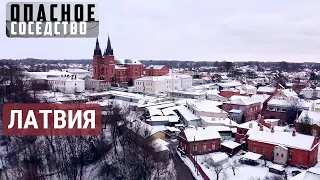 Латгалия на границе с Россией | ОПАСНОЕ СОСЕДСТВО