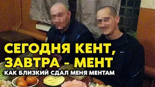 МОЙ БЛИЗКИЙ КИНУЛ МЕНЯ / СДАЛ МЕНТАМ