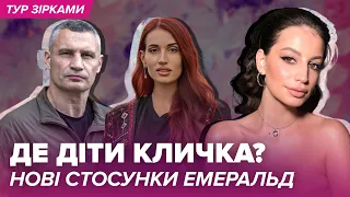 Де діти Кличка? Нові стосунки Емеральд | Тур зірками