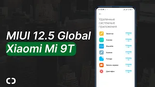 Обзор MIUI 12.5 Global на Mi 9T | Скрытая Фича MIUI 12.5