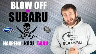 Зачем Subaru Blow off