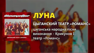 Луна - Цыганский театр "Романс"