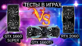 Сравнительные тесты в играх видеокарт GTX 1660 Super, GTX 1660Ti и RTX 2060