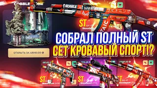 СОБРАЛ ПОЛНЫЙ StatTrak™ СЕТ "КРОВАВЫЙ СПОРТ" за 40 000+ на SKINBOX | СКИНБОКС!?