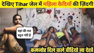 देखिए Tihar जेल में महिलाओ के साथ रात में क्या होता है | Life in Tihar Jail | Tihar Jail Video