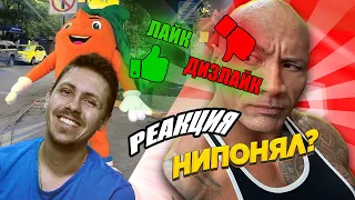 ЛАЙК или ДИЗЛАЙК #8 | 889 СЕКУНД СМЕХА 😂 ЛУЧШИЕ ПРИКОЛЫ СЕНТЯБРЬ 2021 - РЕАКЦИЯ