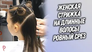 DEMETRIUS | Женская стрижка на длинные волосы РОВНЫЙ СРЕЗ | Быстро и легко