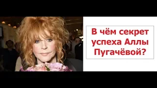 В чём секрет успеха Аллы Пугачёвой?