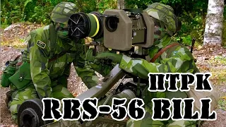 Шведский ПТРК RBS-56 BILL || Обзор